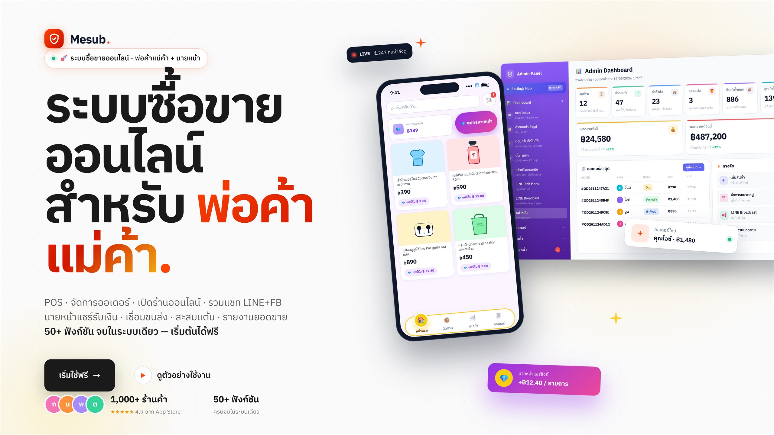 Mesub — ระบบซื้อขายออนไลน์ สำหรับ พ่อค้าแม่ค้า · POS · LINE OA · นายหน้า